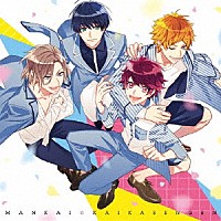 Ａ３ｄｅｒｓ！「 ＭＡＮＫＡＩ☆開花宣言」