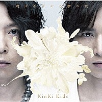 ＫｉｎＫｉ　Ｋｉｄｓ「 道は手ずから夢の花」