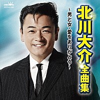 北川大介「 北川大介　全曲集　～男と女・愛をありがとう～」