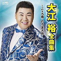 大江裕「 大江裕　全曲集　～こゝろ雨・のろま大将～」