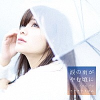 フラチナリズム「 涙の雨がやむ頃に／ズコ☆バコ」