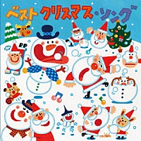 （キッズ）「 ベスト　クリスマス・ソング」