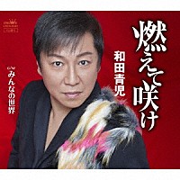 和田青児「 燃えて咲け」