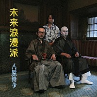 人間椅子「 未来浪漫派」