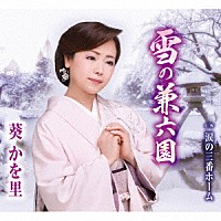 葵かを里「 雪の兼六園／涙の三番ホーム」