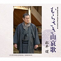 松平健「 むらさき山哀歌」