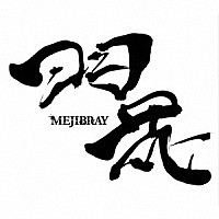 ＭＥＪＩＢＲＡＹ「 羽花」