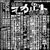 ＤＥＺＥＲＴ「 完売音源集－暫定的オカルト週刊誌２－」