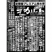 ＤＥＺＥＲＴ「 完売音源集－暫定的オカルト週刊誌２－」