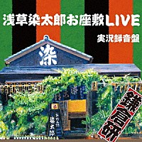 鎌倉研「 浅草染太郎お座敷ライブ」