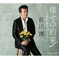 前川清「 倖せの約束－男のありがとう－（シングルバージョン）　Ｃ／Ｗ　倖せの背中」