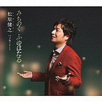 松原健之「 みちのく　ふゆほたる　Ｃ／Ｗ　夕風にひとり」