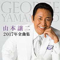 山本譲二「 山本譲二２０１７年全曲集」