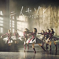 欅坂４６「 二人セゾン」