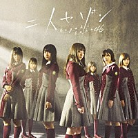 欅坂４６「 二人セゾン」