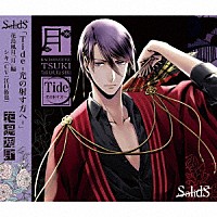 シキ（ＣＶ：江口拓也）「 ＳｏｌｉｄＳ花鳥風月「月」編　シキ（ＣＶ：江口拓也）」