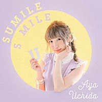 内田彩「 ＳＵＭＩＬＥ　ＳＭＩＬＥ」