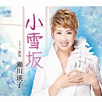 瀬川瑛子「 小雪坂」