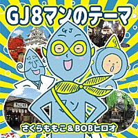 さくらももこ＆ＢＯＢヒロオ「 ＧＪ８マンのテーマ」