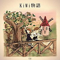 ＫｉＷｉ「 ＫｉＷｉ物語」