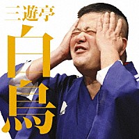 三遊亭白鳥「 三遊亭白鳥二　千葉棒鱈／新婚妄想曲」