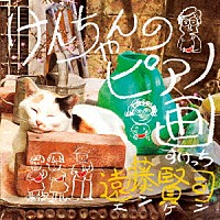 遠藤賢司「 けんちゃんのピアノ画」