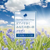 角聖子「 ピアノできく　あなたの思い出メロディ［平成編ベスト５０］」