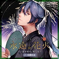 （ドラマＣＤ）「 ミュージックシチュエーションＣＤ　ｖｏｌ．４　永遠花火　～一途な想い、導く光～　ＡＣＴＯＲＳ　ＡＮＯＴＨＥＲ　ＳＩＤＥ　ＣＶ佐藤拓也」