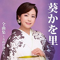 葵かを里「 葵かを里　全曲集～五山の送り火～」