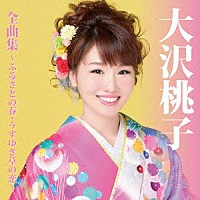 大沢桃子「 大沢桃子　全曲集～ふるさとの春・うすゆき草の恋～」