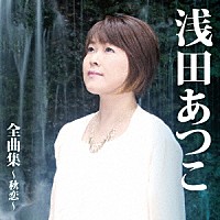 浅田あつこ「 浅田あつこ　全曲集～秋恋～」