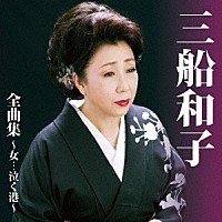 三船和子「 三船和子　全曲集～女…泣く港～」