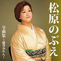 松原のぶえ「 松原のぶえ　全曲集～能登みれん～」