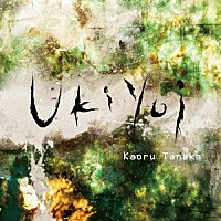 田中薫「 Ｕｋｉｙｏｉ」