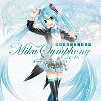 （Ｖ．Ａ．）「 初音ミクシンフォニー　Ｍｉｋｕ　Ｓｙｍｐｈｏｎｙ　２０１６　オーケストラ　ライブ　ＣＤ」