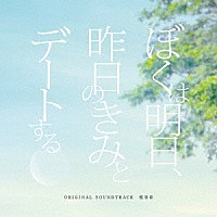 松谷卓「 ぼくは明日、昨日のきみとデートする　オリジナル・サウンドトラック」