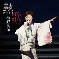 神野美伽「 熱歌　ＮＥＴＳＵ－ＵＴＡ」