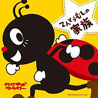 ワタナベフラワー「 てんとうむしの家族」