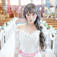 塩ノ谷早耶香「 魔法」