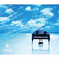 （Ｖ．Ａ．）「 Ｊ－ＰＯＰピアノ」