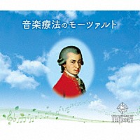 （ヒーリング）「 音楽療法のモーツァルト」