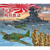 （国歌／軍歌）「 軍歌・戦時歌謡」