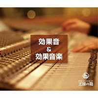 （効果音）「 効果音＆効果音楽」