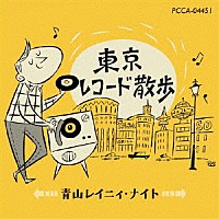 （Ｖ．Ａ．）「 東京レコード散歩　青山レイニィ・ナイト」