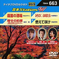 （カラオケ）「 音多Ｓｔａｔｉｏｎ　Ｗ」