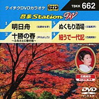 （カラオケ）「 音多Ｓｔａｔｉｏｎ　Ｗ」