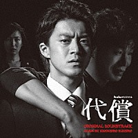 末廣健一郎「 ｈｕｌｕオリジナル　ドラマ　代償　ＯＲＩＧＩＮＡＬ　ＳＯＵＮＤＴＲＡＣＫ」