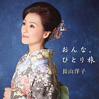 長山洋子「 おんな、ひとり旅」