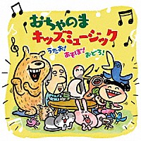 （キッズ）「 おちゃのまキッズミュージック　うたお！あそぼ！おどろ！」