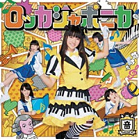 ロッカジャポニカ「 だけどユメ見る」